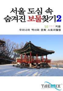 서울 도심 속 숨겨진 보물찾기2