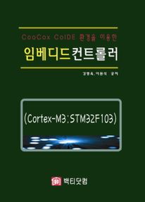 CooCox  CoIDE 환경을 이용한 임베디드 컨트롤러