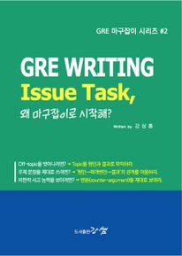 GRE WRITING Issue Task, 왜 마구잡이로 시작해 (GRE 마구잡이 시리즈 2)