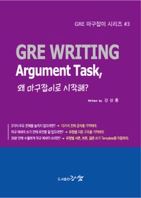 GRE WRITING Argument Task, 왜 마구잡이로 시작해 (GRE 마구잡이 시리즈 3)