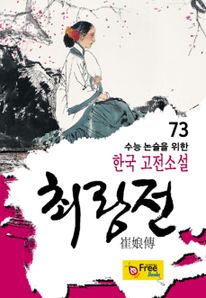 최랑전 (수능 논술을 위한 한국 고전소설) 73