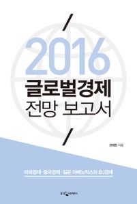 2016 글로벌경제 전망 보고서
