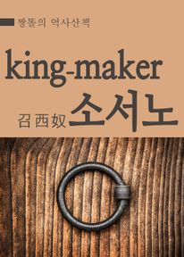 짱똘의 역사산책 : 킹메이커 소서노(召西奴)