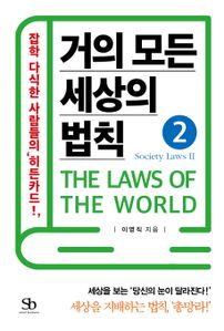 거의 모든 세상의 법칙. 2  Society Laws Ⅱ