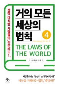 거의 모든 세상의 법칙. 4  Economy Laws Ⅱ