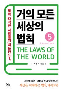 거의 모든 세상의 법칙. 5  Science Laws