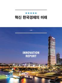 혁신 한국경제의 미래