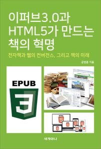 이퍼브3.0과 HTML5가 만드는 책의 혁명 - 전자책과 웹의 컨버전스, 그리고 책의 미래