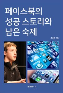 페이스북의 성공 스토리와 남은 숙제