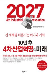 10년 후 4차산업혁명의 미래(개정판)