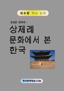 상제례 문화에서 본 한국