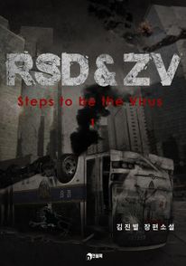 RSD&ZV-Steps to be the Virus 1권