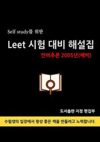 Self study를 위한 LEET 시험 대비 해설집(언어추론 2005(예비))
