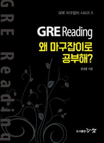 GRE Reading, 왜 마구잡이로 공부해? - GRE 마구잡이 시리즈 #5