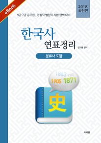 한국사 연표정리 (2018년)