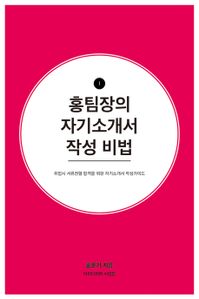 홍팀장의 자기소개서 작성비법
