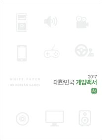 대한민국 게임백서(하) (2017)