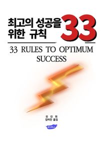 최고의 성공을 위한 규칙 33
