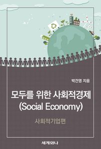 모두를 위한 사회적경제(Social Economy) : 사회적기업편