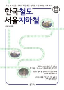 한국철도 서울지하철 - 착한 버스운전 기사가 제안하는 한국철도 전체혁신 프로젝트