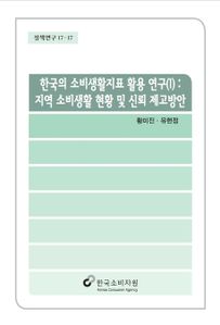 한국의 소비생활지표 활용연구(1) : 지역소비생활 현황 및 신뢰 제고방안