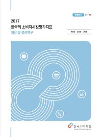 2017 한국의 소비자시장평가지표 개선 및 생산연구