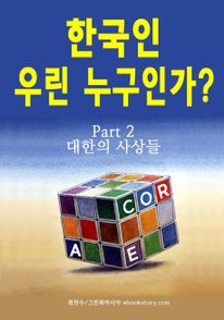 한국인 우린 누구인가? (part 2 - 대한의 사상들). 2