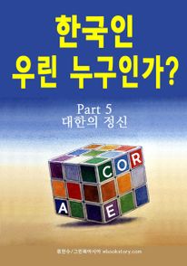 한국인 우린 누구인가? (part 5 - 대한의 정신). 5