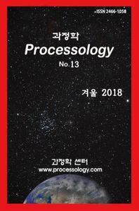 과정학 Processology No.13(2018 겨울호)