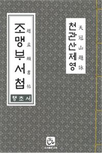 조맹부서첩(천관산제영) - 행초서