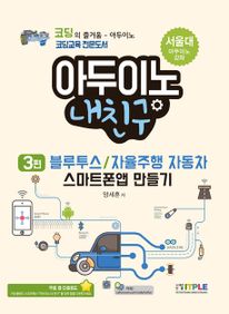 아두이노 내친구 블루투스/자율주행자동차/스마트폰앱 만들기