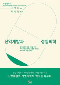 신약개발과 정밀의학
