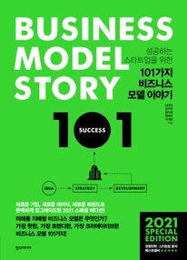 101가지 비즈니스 모델 이야기(2021 스페셜 에디션)