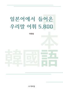 일본어에서 들어온 우리말 어휘 5,800