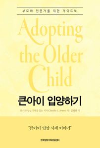 큰아이 입양하기(Adopting the Older Child)