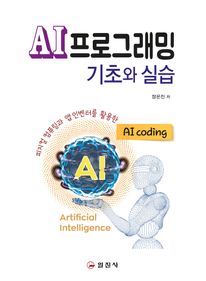 AI프로그래밍 기초와 실습