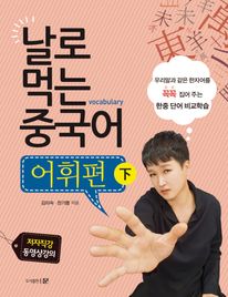 날로 먹는 중국어 어휘편 (하)