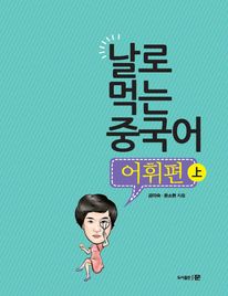 날로 먹는 중국어 어휘편 (상)