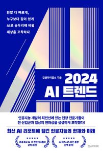 2024 AI 트렌드 : 한발 더 빠르게, 누구보다 깊이 있게 AI로 송두리째 바뀔 세상을 포착하다