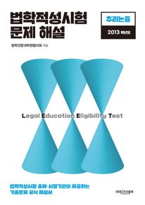 법학적성시험 문제 해설: LEET 추리논증 (2013학년도)
