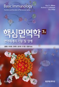 핵심면역학 7판: 면역체계의 기능 및 장애