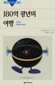 180억 광년의 여행