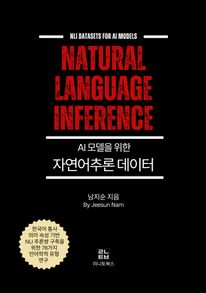 AI 모델을 위한 자연어추론 데이터