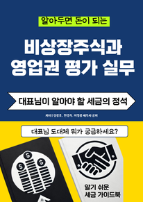 알아두면 돈이 되는 비상장주식과 영업권 평가실무