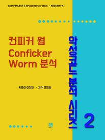 컨피커 웜 Conficker Worm 분석