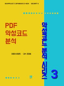 PDF 악성코드 분석 - 악성코드 분석 시리즈