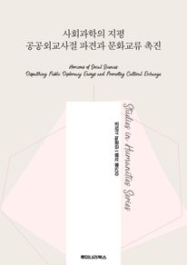사회과학의 지평 공공외교사절 파견과 문화교류 촉진